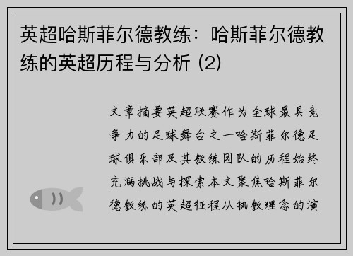 英超哈斯菲尔德教练：哈斯菲尔德教练的英超历程与分析 (2)
