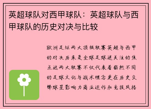 英超球队对西甲球队：英超球队与西甲球队的历史对决与比较