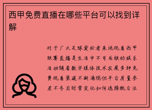 西甲免费直播在哪些平台可以找到详解