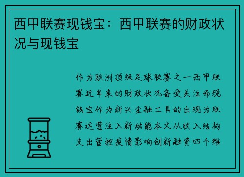 西甲联赛现钱宝：西甲联赛的财政状况与现钱宝