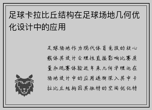 足球卡拉比丘结构在足球场地几何优化设计中的应用