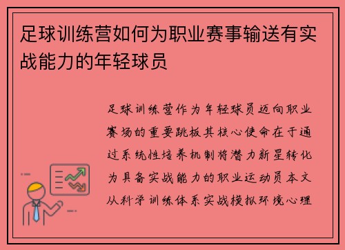 足球训练营如何为职业赛事输送有实战能力的年轻球员