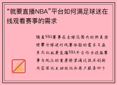 “就要直播NBA”平台如何满足球迷在线观看赛事的需求
