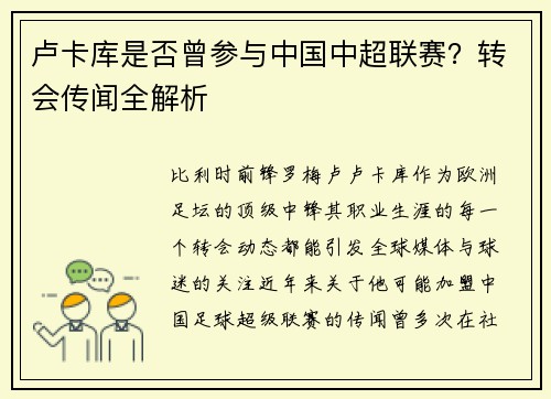 卢卡库是否曾参与中国中超联赛？转会传闻全解析