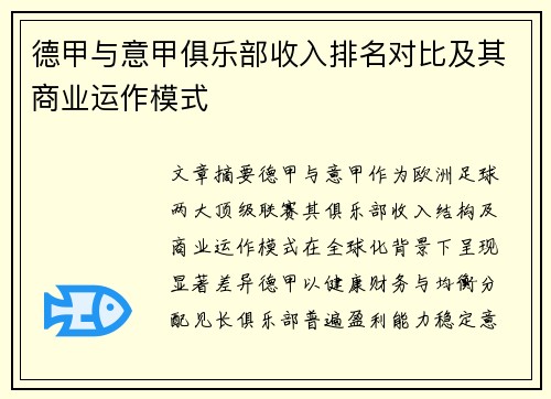 德甲与意甲俱乐部收入排名对比及其商业运作模式