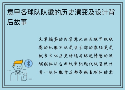 意甲各球队队徽的历史演变及设计背后故事