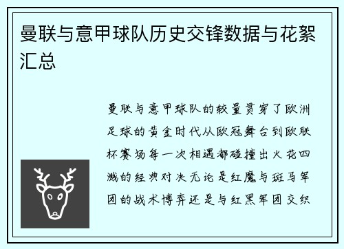 曼联与意甲球队历史交锋数据与花絮汇总