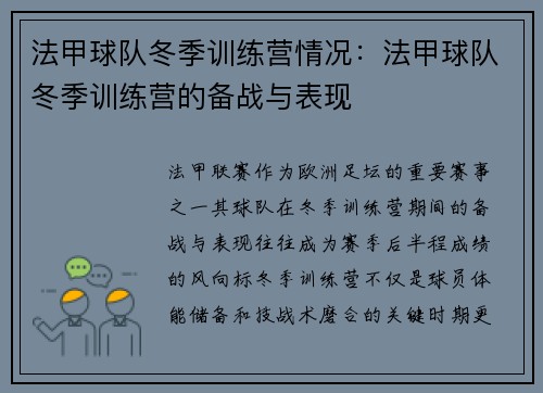 法甲球队冬季训练营情况：法甲球队冬季训练营的备战与表现