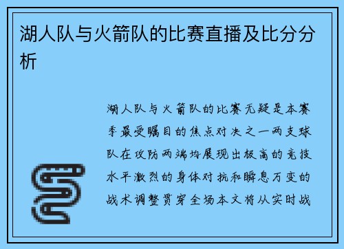 湖人队与火箭队的比赛直播及比分分析