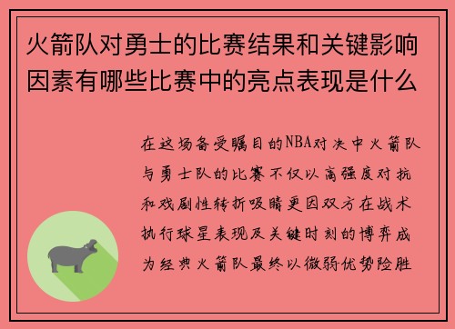 火箭队对勇士的比赛结果和关键影响因素有哪些比赛中的亮点表现是什么
